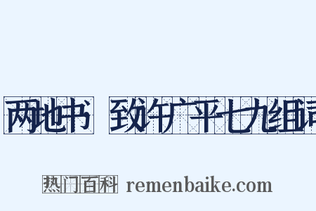 两地书·致许广平七九组词是什么意思的图片